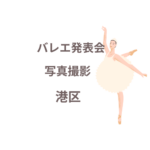 バレエ発表会の写真撮影、港区で人気のプロ業者はココ！【口コミも紹介】